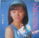 井上杏美 / 天使の誘惑'84