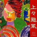 上々颱風 / 上々颱風