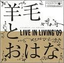 羊毛とおはな / LIVE IN LIVING’09