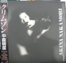 中森明菜 / クリムゾン