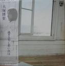 大塚博堂 / 過ぎ去りし想い出は