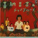 喜納昌吉　&　チャンプルーズ / 喜納昌吉　&　チャンプルーズ