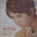 松平マリ子 / めざめ