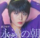 桑江知子 / 永遠の朝　エテルナの朝