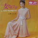 上原ことみ / 女なんです