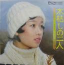 伊藤咲子 / 木枯しの二人