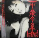 小泉今日子 / ヒッピーズ