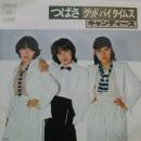 キャンディーズ / つばさ