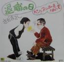 さだまさし / 退職の日