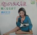 奥村チヨ / 恋の奴隷