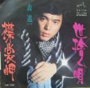 森進一 / 襟裳岬