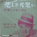 飯田久彦 / 悲しき片思い