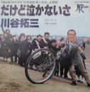 川谷拓三 / だけど泣かないさ
