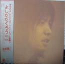 吉田拓郎　よしだたくろう / 1971-1975