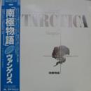 ヴァンゲリス / 南極物語