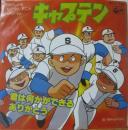 アニメ　99ハーモニー / キャプテン