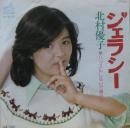 北村優子 / ジェラシー