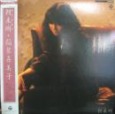 稲葉喜美子 / 朝未明