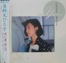 薬師丸ひろ子 / 天に星、地に花