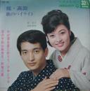 梶光夫・高田美和 / 梶・高田　唄のハイライト
