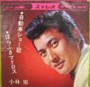 小林旭 / 自動車ショー歌