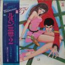 アニメ・サントラ　大野雄二 / ルパン三世 / ルパン三世・2　オリジナル・サウンド・トラック