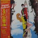 アニメ・サントラ　大野雄二 / ルパン三世 / ルパン三世・3　オリジナル・サウンド・トラック