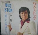 平浩二 / バス・ストップ