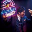 郷 ひろみ / 恋はシュミシュミ(初回生産限定盤)(DVD付)