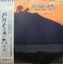 デューク・エイセス / にほんのうた