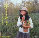 アグネス・チャン / 花のささやき