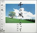秋川雅史 / 千の風になって