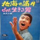 井沢八郎 / 北海の満月