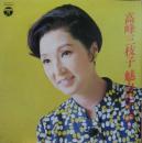 高峰三枝子 / 魅力のすべて