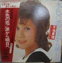 天地真理 / ファーストアルバム　水色の恋　/　涙から明日へ
