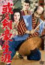 映画 / 或る剣豪の生涯