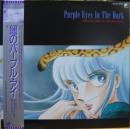 新田一郎 / 闇のパープル・アイ