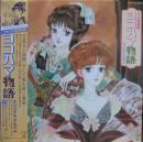 アニメ・サントラ / ヨコハマ物語 / オリジナル・アルバム
