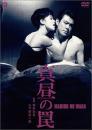 映画 / 真昼の罠