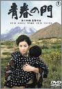 映画 / 青春の門