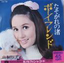 山本リンダ / ボーイフレンド