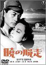 映画 / 暁の脱走