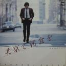 佐藤隆 / 北京で朝食を