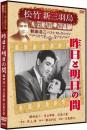 映画 / 昨日と明日の間