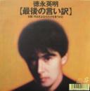 徳永英明 / 最後の言い訳