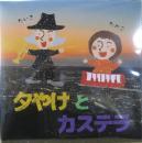 夕やけとカステラ / 夕やけとカステラ