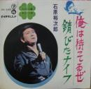 石原裕次郎 / 俺は待ってるぜ