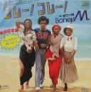 ボニーM / フレー!フレー!