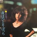 前野曜子 / 夜はひとりぼっち