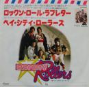 ベイ・シティ・ローラーズ / ロックン・ロール・ラブレター
